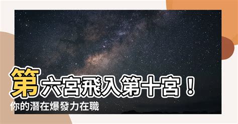 十宮飛星|第十宮：明確你的事業方向